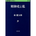 昭和史と私 文春学藝ライブラリー 歴史 30