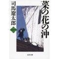 菜の花の沖 2 新装版 文春文庫 し 1-87