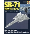 SR-71完全マニュアル 豊富な写真と図解、データで解き明かすSR-71のすべて