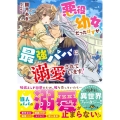 悪役幼女だったはずが、最強パパに溺愛されています! ベリーズ文庫 I お 2-2
