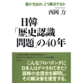 日韓「歴史認識問題」の40年 誰が元凶か、どう解決するか