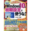 Windows10は初期設定で使うな! 2021年最新版 今すぐ役立つ!「困った」を根こそぎ解決 日経BPパソコンベストムック