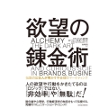 欲望の錬金術 伝説の広告人が明かす不合理のマーケティング