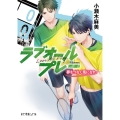新装版 ラブオールプレー 夢をつなぐ風になれ
