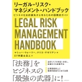 リーガル・リスク・マネジメント・ハンドブック ビジネスを法的損失から守るための国際的ガイド