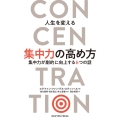 人生を変える集中力の高め方 集中力が劇的に向上する6つの話