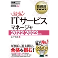 ITサービスマネージャ 2022～2023年版 うかる! 情報処理教科書