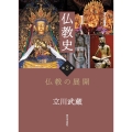仏教史 第2巻 仏教の展開