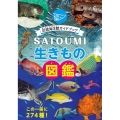 SATOUMI生きもの図鑑 足摺海洋館ガイドブック