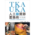 TKA・UKA人工膝関節置換術パーフェクト 人工膝関節全置換術・人工膝関節単顆置換術の基本とコツ
