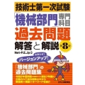技術士第一次試験「機械部門」専門科目過去問題解答と解説 第8