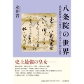八条院の世界 武家政権成立の時代と誇り高き王家の女性