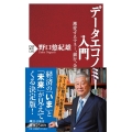 データエコノミー入門 激変するマネー、銀行、企業 PHP新書 1282