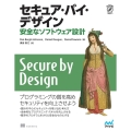 セキュア・バイ・デザイン 安全なソフトウェア設計