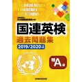 国連英検過去問題集特A級 2019/2020年度実施
