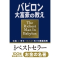 バビロン大富豪の教え 「お金」と「幸せ」を生み出す五つの黄金法則