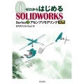 アセンブリモデリング入門 ゼロからはじめるSOLIDWORKS Series 2