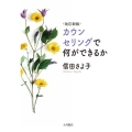 カウンセリングで何ができるか 改訂新版