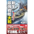 新生最強戦艦「大和」 1 ヴィクトリーノベルス