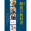 和食の教科書 新装版 知っておきたい和食の基本と、飾り切り・盛りつけから季節の料理まで。豊富な手順写真