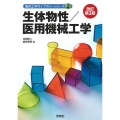生体物性/医用機械工学 改訂第2版 臨床工学ライブラリーシリーズ 2