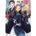 乙女ゲームの破滅フラグしかない悪役令嬢に転生してしまった…10 一迅社文庫 アイリス