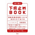 1分で効く!下痢止めBOOK 過敏性腸症候群(IBS)を自分の力で治す本