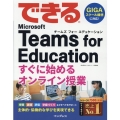 できるMicrosoft Teams for Educati