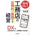 地域No.1工務店の「圧倒的に実践する」経営 DXで生産性最大化、少数精鋭で高収益!