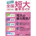 全国短大進学ガイド 2022年入試対策用 学科・資格・就職・学費・編入