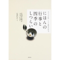 にほんの行事と四季のしつらい ビジュアル版・くらし歳時記12か月