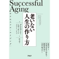 サクセスフル・エイジング 老いない人生の作り方