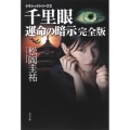 クラシックシリーズ3 千里眼 運命の暗示 完全版
