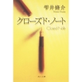 クローズド・ノート