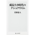 成長なき時代のナショナリズム
