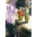 仙文閣の稀書目録 角川文庫 み 43-3