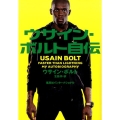 ウサイン・ボルト自伝