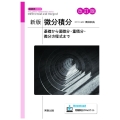 新版微分積分 改訂版 基礎から偏微分・重積分・微分方程式まで 新版数学シリーズ