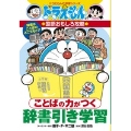 ことばの力がつく 辞書引き学習 ドラえもんの学習シリーズ