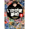 いただきます! 5 小学館文庫 やG 26