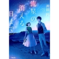 流星の消える日まで 小学館文庫 Cお 4-2 キャラブン!