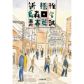 新橋烏森口青春篇