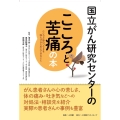 国立がん研究センターのこころと苦痛の本 こころと体のつらさを和らげるためにできること
