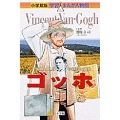 小学館版 学習まんが人物館 ゴッホ
