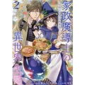 家政魔導士の異世界生活～冒険中の家政婦業承ります! 2 IDコミックス ZERO-SUMコミックス