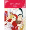 恋の方程式 ハーレクインコミックス・キララ
