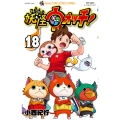 妖怪ウォッチ (18)