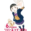 リバーエンド・カフェ 6 アクションコミックス
