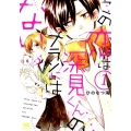 この恋は深見くんのプランにはない。 1 芳文社コミックス