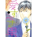 愛すべき男 2 ディアプラスコミックス